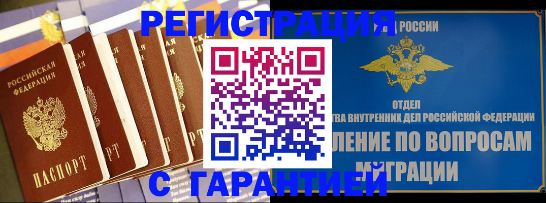 купить прописку в Мценске